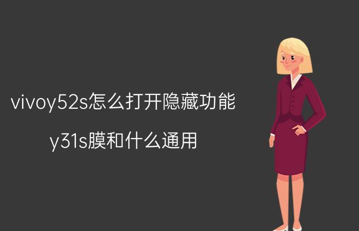 vivoy52s怎么打开隐藏功能 y31s膜和什么通用？